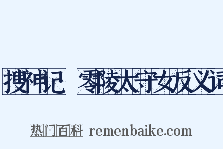 搜神记·零陵太守女反义词是什么意思的图片